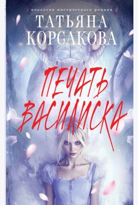 Печать Василиска