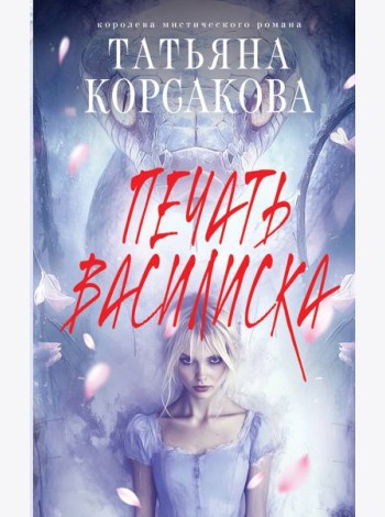 Печать Василиска