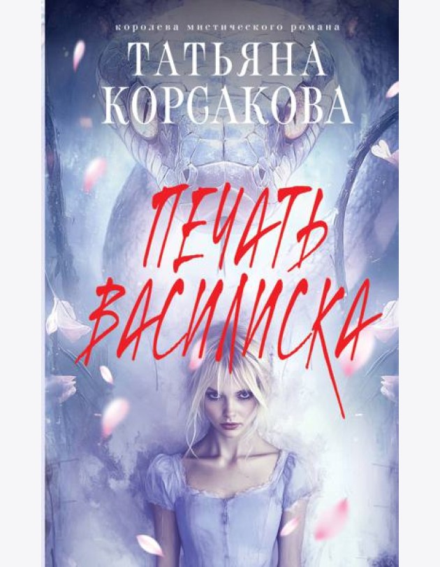 Печать Василиска