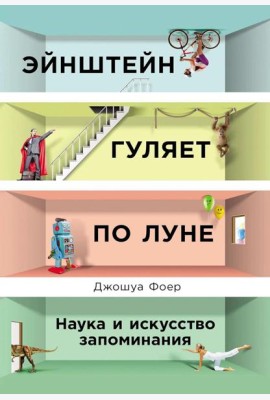Эйнштейн гуляет по Луне: Наука и искусство запоминания