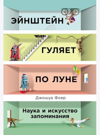 Эйнштейн гуляет по Луне: Наука и искусство запоминания