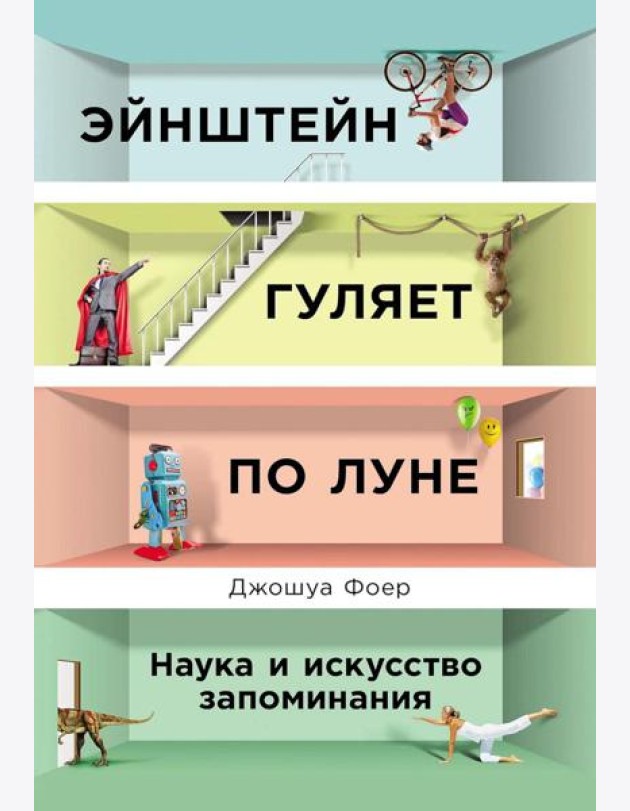 Эйнштейн гуляет по Луне: Наука и искусство запоминания