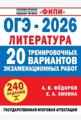 ОГЭ-2026. Литература. 20 тренировочных вариантов экзаменационных работ для подготовки к основному государственному экзамену