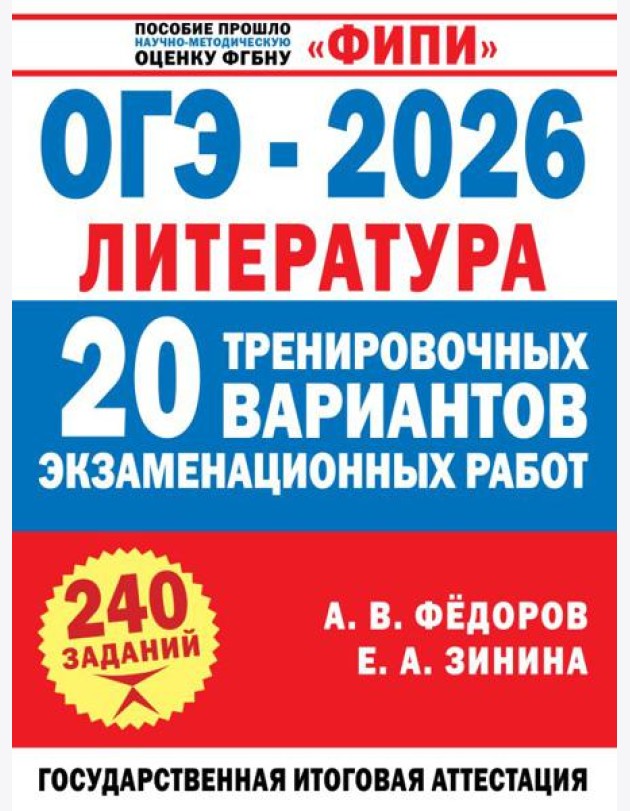 ОГЭ-2026. Литература. 20 тренировочных вариантов экзаменационных работ для подготовки к основному государственному экзамену