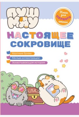 ПушМяу. Книги для первого чтения. Настоящее сокровище