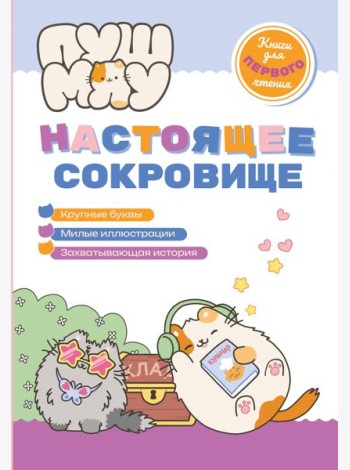 ПушМяу. Книги для первого чтения. Настоящее сокровище