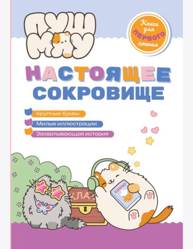 ПушМяу. Книги для первого чтения. Настоящее сокровище