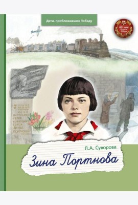 Зина Портнова