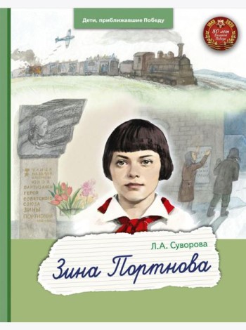 Зина Портнова