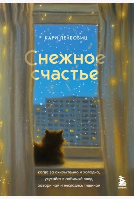 Снежное счастье. Когда за окном темно и холодно, укутайся в любимый плед, завари чай и насладись тишиной