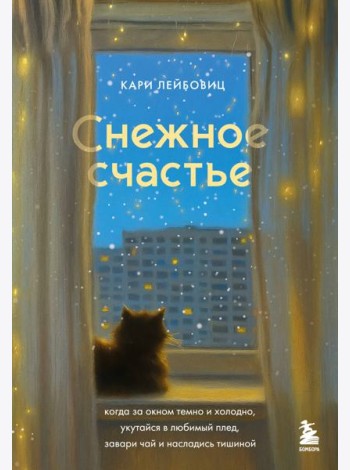 Снежное счастье. Когда за окном темно и холодно, укутайся в любимый плед, завари чай и насладись тишиной