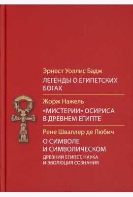 Легенды о египетских богах. 