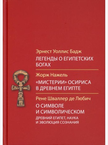 Легенды о египетских богах. 