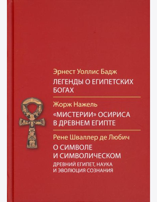 Легенды о египетских богах.