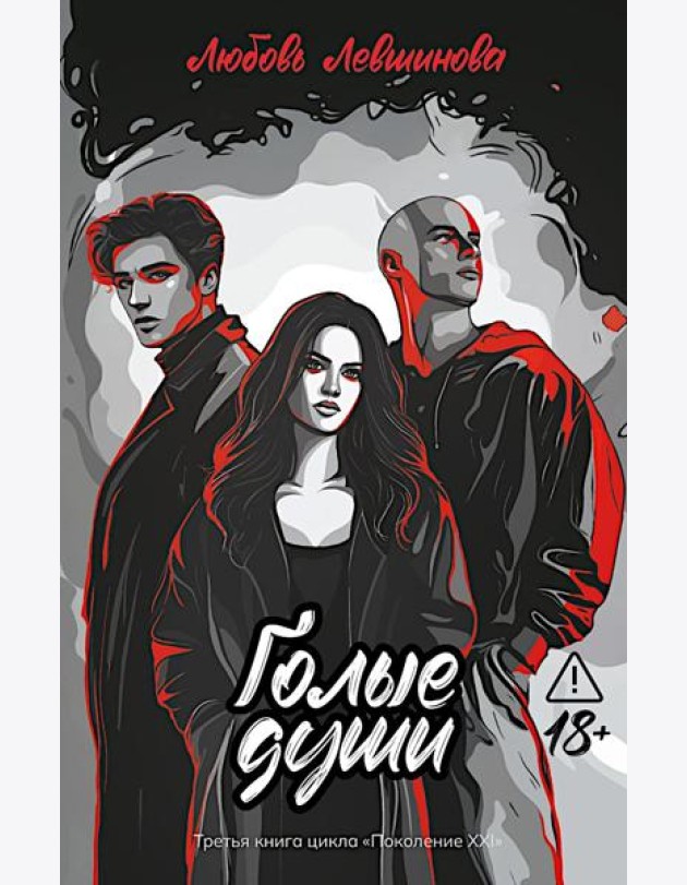 Голые души: третья книга цикла