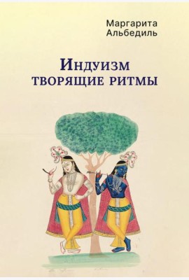 Индуизм: Творящие ритмы