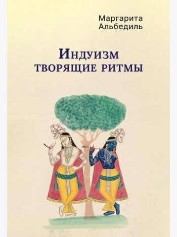 Индуизм: Творящие ритмы