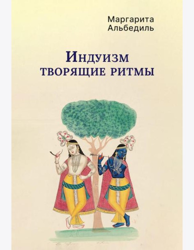 Индуизм: Творящие ритмы