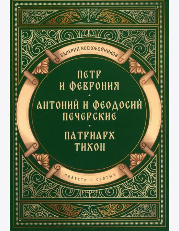 Повести о святых: Петр и Феврония. Антоний и Феодосий Печерские. Патриарх Тихон