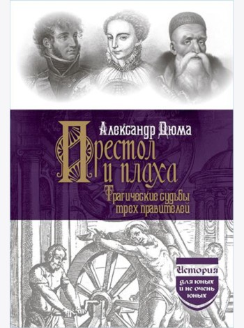 Престол и плаха. Трагические судьбы трех правителей