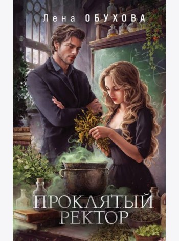 Проклятый ректор