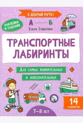 Транспортные лабиринты: 7-8 лет