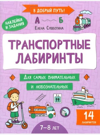 Транспортные лабиринты: 7-8 лет