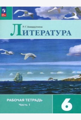 Литература 6кл ч1 Рабочая тетрадь
