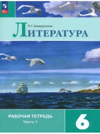 Литература 6кл ч1 Рабочая тетрадь