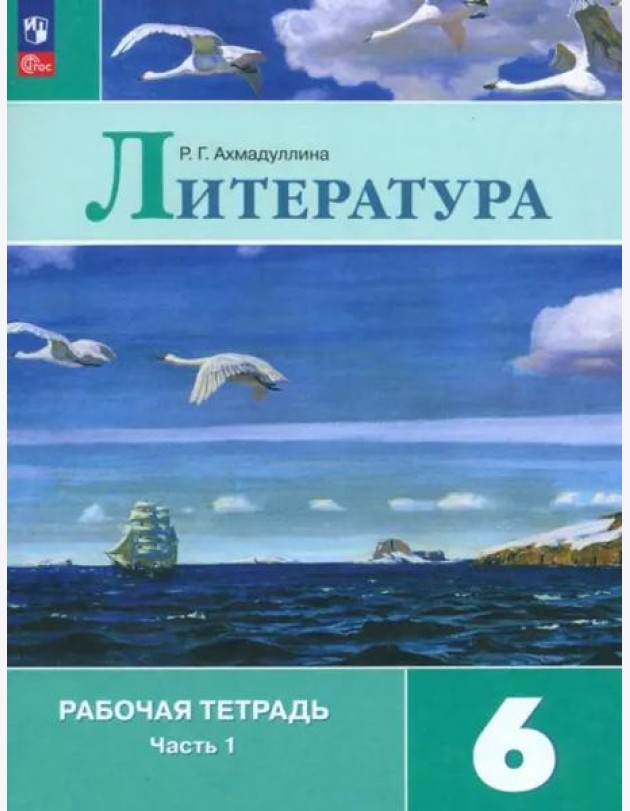 Литература 6кл ч1 Рабочая тетрадь