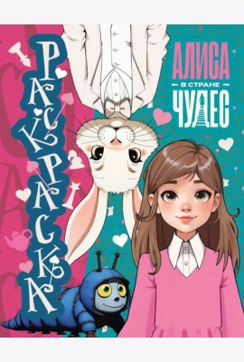 Алиса в Стране чудес. Раскраска (голубая)