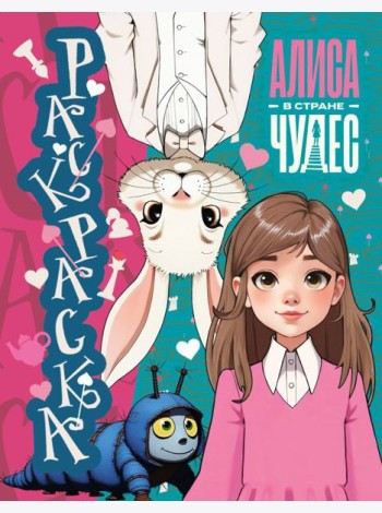 Алиса в Стране чудес. Раскраска (голубая)