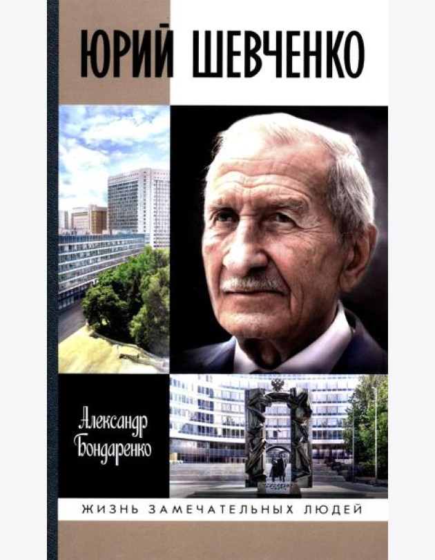 ЖЗЛ. Юрий Шевченко: Жил-был разведчик один