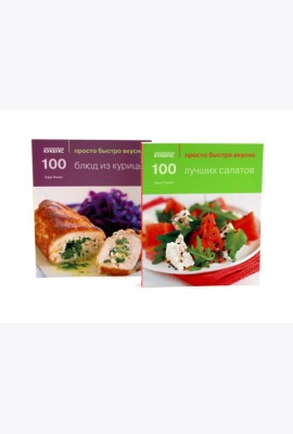 100 лучших салатов; 100 блюд из курицы; Просто быстро вкусно (комплект из 2-х книг)