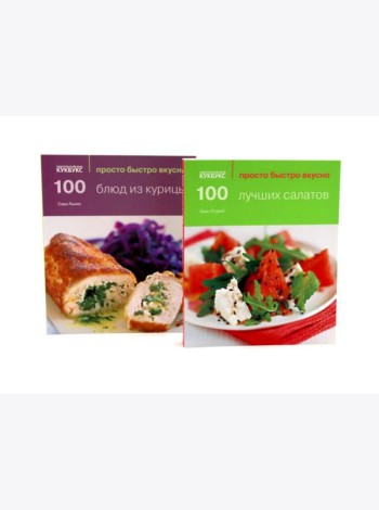 100 лучших салатов; 100 блюд из курицы; Просто быстро вкусно (комплект из 2-х книг)