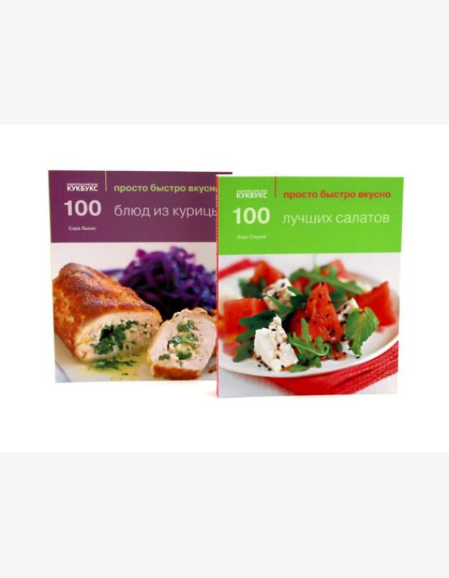 100 лучших салатов; 100 блюд из курицы; Просто быстро вкусно (комплект из 2-х книг)
