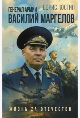 Генерал армии Василий Маргелов