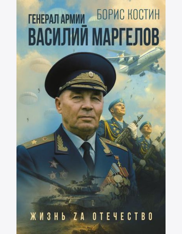 Генерал армии Василий Маргелов