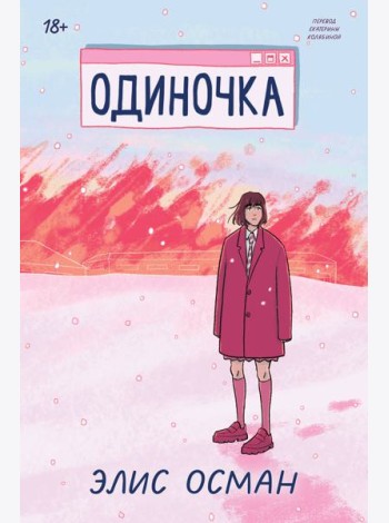 Одиночка