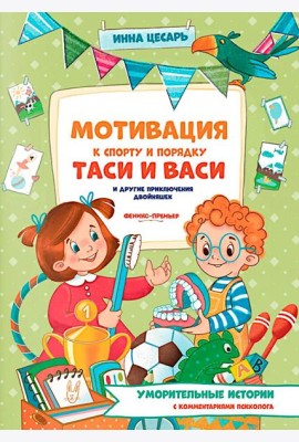 Мотивация к спорту и порядку Таси и Васи и другие приключения двойняшек