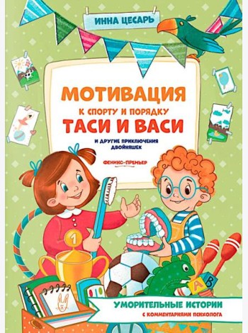 Мотивация к спорту и порядку Таси и Васи и другие приключения двойняшек