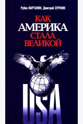 Как Америка стала великой: На пути к американской исключительности