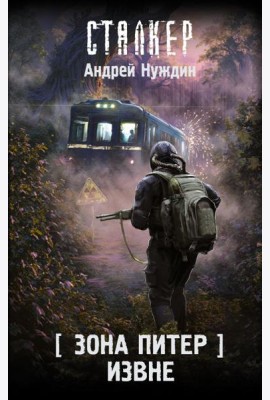 Зона Питер. Извне: фантастический роман