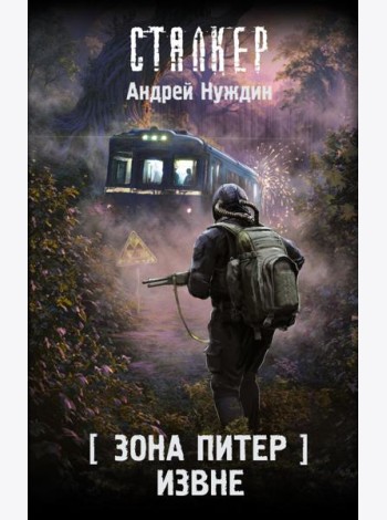 Зона Питер. Извне: фантастический роман
