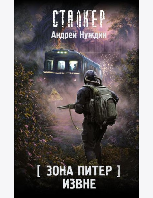 Зона Питер. Извне: фантастический роман