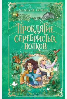 Проклятие серебристых волков
