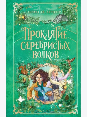 Проклятие серебристых волков