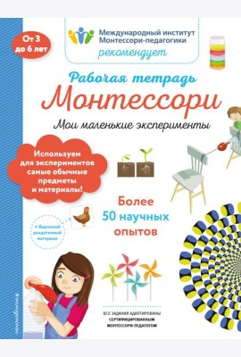 Мои маленькие эксперименты. Рабочая тетрадь_(Б)