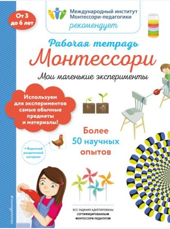 Мои маленькие эксперименты. Рабочая тетрадь_(Б)