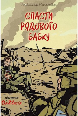 Спасти рядового Бабку: рассказ